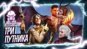 Baldur's Gate 3 с Громзом ? Кооператив на троих @morrakdirenni и Билл (2 часть)