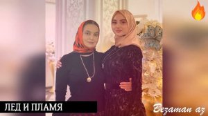 Айшат Махметмурзаева и Аймани Айдамирова Лёд и Пламя😍💕