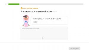 Duolingo #662 | Опять будешь жареную рыбу?