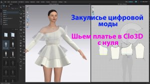Закулисье цифровой моды. 1 серия. Шьём платье в Clo3D с нуля