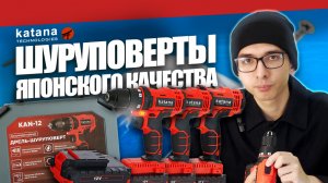 Какой дрель шуруповерт выбрать? Обзор аккумуляторных шуруповертов KATANA 12/18/21 вольт