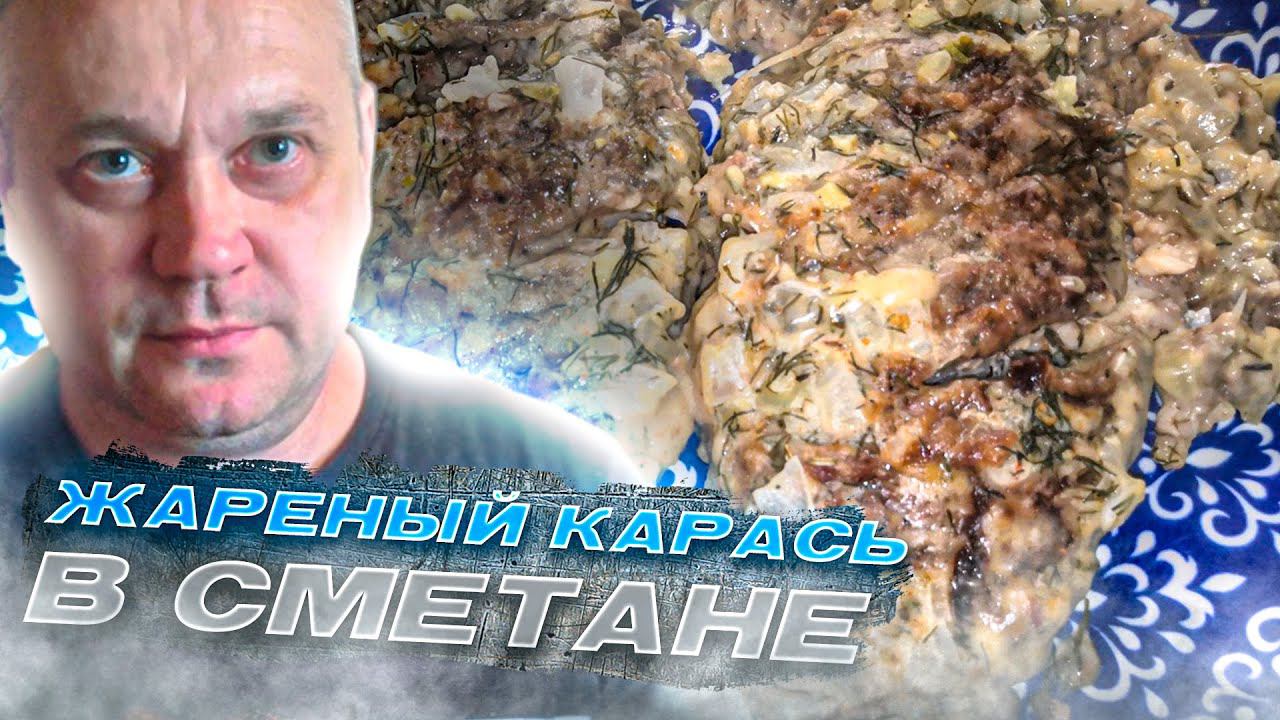 Жареный карась в сметанном соусе без костей. Рецепты из рыбы #8