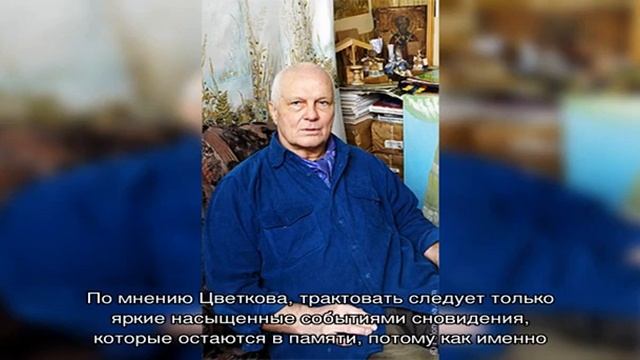Значение снов по соннику Евгения Цветкова