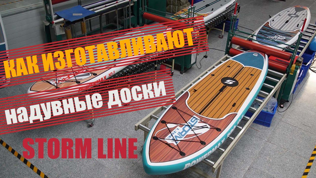 Как делают надувные SUP доски Stormline? Фабрика по производству надувных сапбордов в Корее. смотреть онлайн