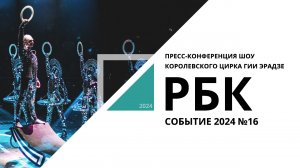 Пресс-конференция шоу королевского цирка Гии Эрадзе | Событие №16_от 04.03.2024 РБК Новосибирск