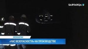 Arqa news | «Час безопасности» на производстве