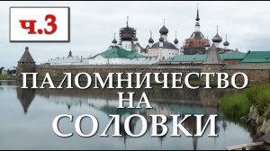 Волик. Паломничество на Соловки ч.3