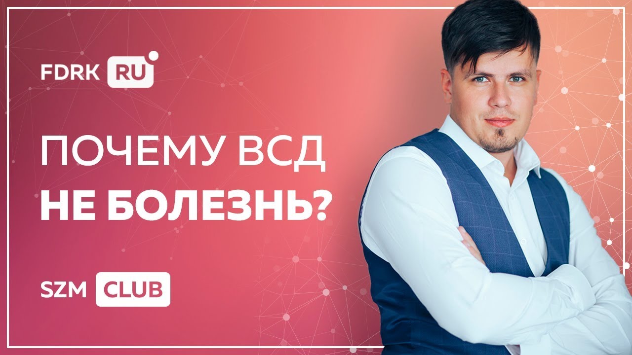 Почему всд не болезнь?  | Павел Федоренко