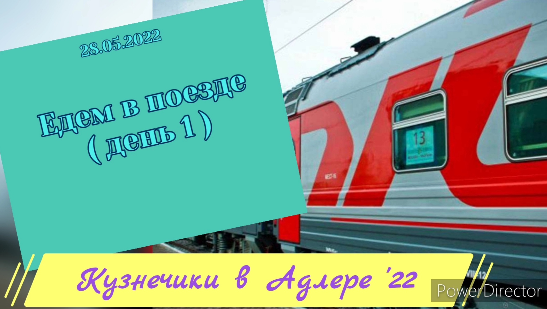 Поезд 44 Москва Адлер. Поезд едет на море. Поезд 044. Поехать в Крым на поезде пересадкой Екатеринбург.