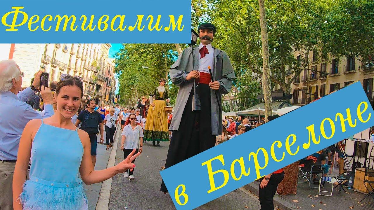 Туристическая Барселона. Фестиваль гигантов Ла Мерсе! смотреть онлайн
