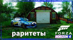 Forza Horizon 4 | Ралли, 4x4, гонки и стритрейсинг на раритетах.