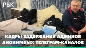 МВД показало кадры задержания админов анонимных телеграм-каналов