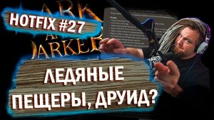 HOTFIX 27 и ОБЗОР ROADMAP в DARK AND DARKER! Друид скоро!