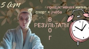 ТСП: 7 дней просыпаюсь в 5 утра. Продуктивная неделя влог