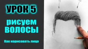 Как нарисовать лицо человека. УРОК 5. Как нарисовать ВОЛОСЫ. (МАРАФОН)