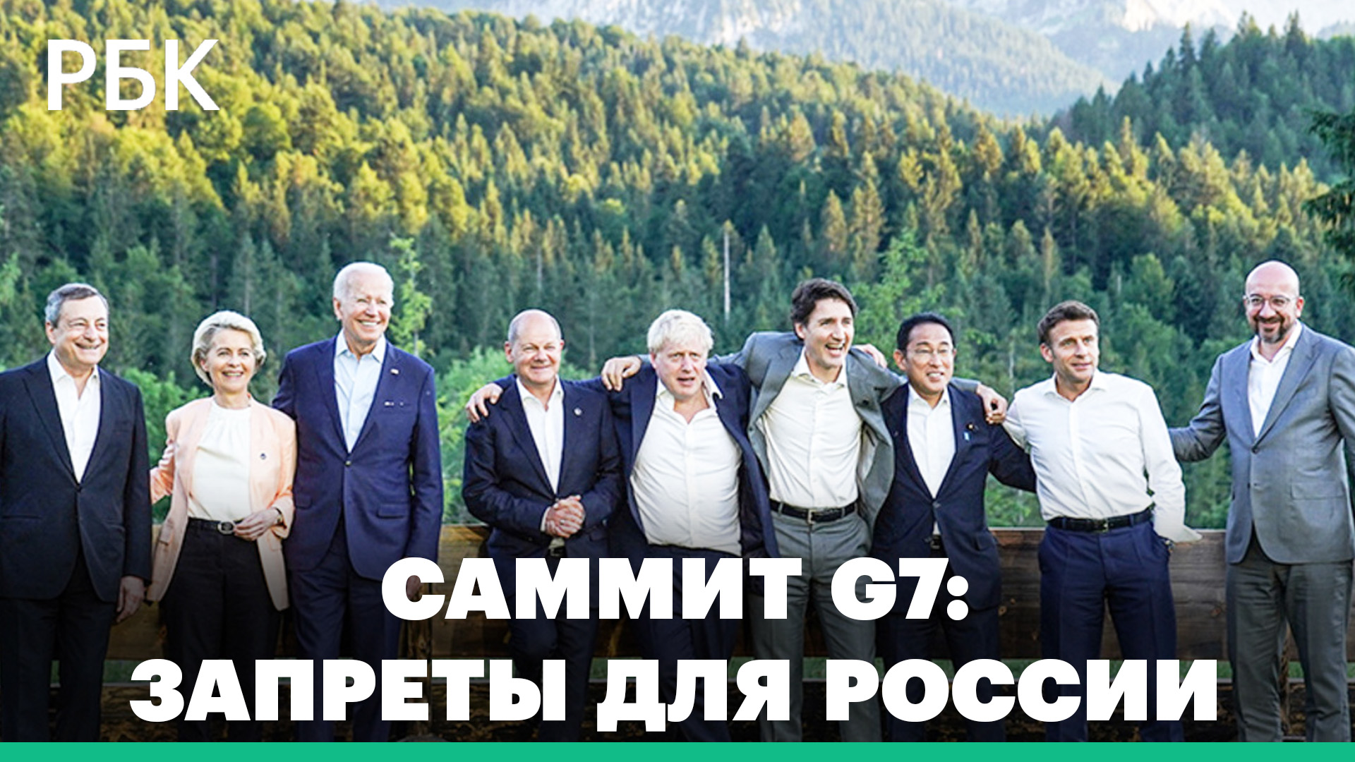 Саммит G7: лидеры стран НАТО ищут новые способы изоляции России