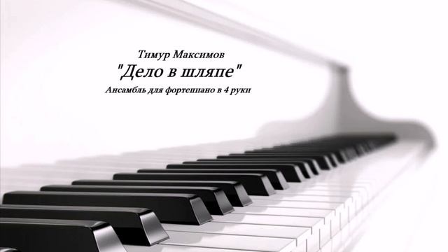 Дело в шляпе (Тимур Максимов) Ансамбль в 4 руки смотреть онлайн
