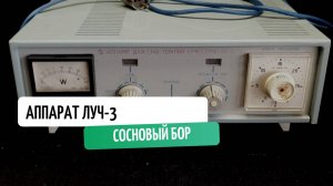 Аппарат Луч-3