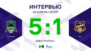 МФЛ. Краснодар - Урал. 25-й тур. Группа I. Интервью