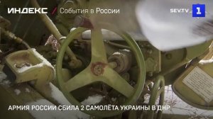 Армия России сбила 2 самолёта Украины в ДНР