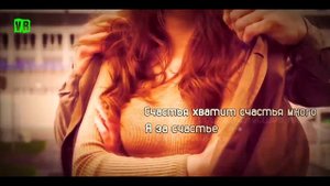 Песня просто супер! Послушайте! За счастьем!