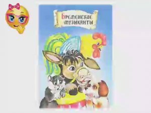 Бременские музыканты. Читаем сказки.