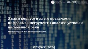 Секция "Язык в корпусе и за его пределами: цифровые инструменты анализа устной и письменной речи"