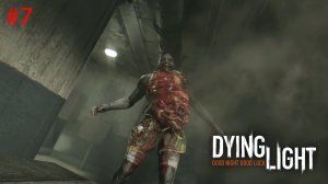 Новые опасные зомби #7 - Dying Light