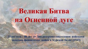 ВЕЛИКАЯ БИТВА НА ОГНЕННОЙ ДУГЕ