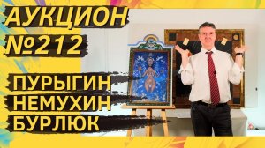 Аукцион ArtSale.info № 212. Пурыгин, Немухин, Рухин, Зубарев, Бурлюк, Купер, Рабин. 20–26 марта 2024