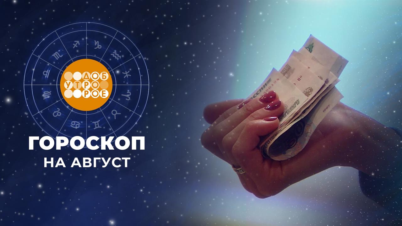 Гороскоп на август. Доброе утро. Фрагмент выпуска от 01.08.2024