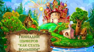 Цыферов Геннадий "Как стать большим"