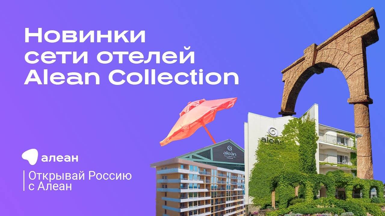 Открывай Россию с Алеан. Новинки сети отелей Alean Collection