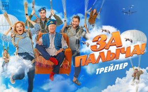 За Палыча! Трейлер