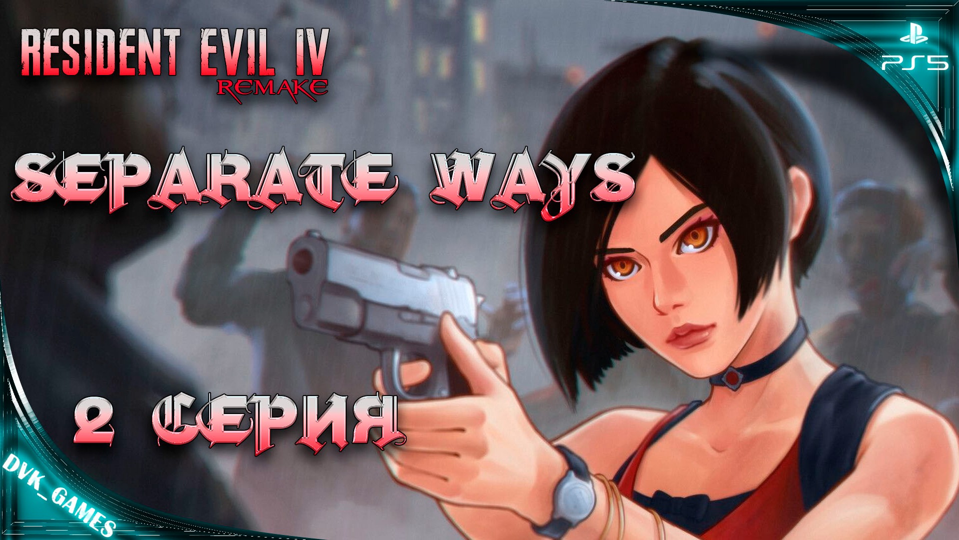 Прохождение DLC Resident Evil 4 Separate Ways | 2 серия | Ада Вонг, Леон Кеннеди, Вескер и зомби