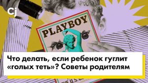 Что делать, если ребенок гуглит «голых теть»? Советы родителям