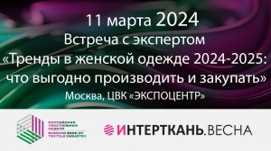 Тренды в женской одежде 2024-2025: что выгодно производить и закупать