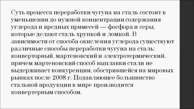 Производство чугуна и стали. Химия 9 класс. смотреть онлайн