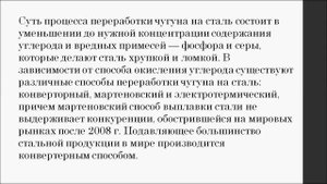 Производство чугуна и стали. Химия 9 класс.