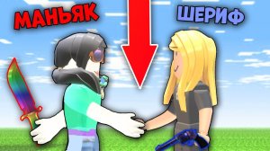 ШЕРИФ НАС ПРЕДАЛ! СДЕЛКА С МАНЬЯКОМ! ТАЙНА УБИЙСТВА 2 Роблокс - Murder Mystery 2 ROBLOX