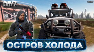 DAYZ PVE | ПРОЕКТ LIFE LINE | ОСТРОВ ХОЛОДА, ДИНАМИЧЕСКИЕ СОБЫТИЯ, ПОИСК ОТМЫЧЕК #5