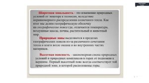 Тема: Закономерности географической оболочки. 7 класс география