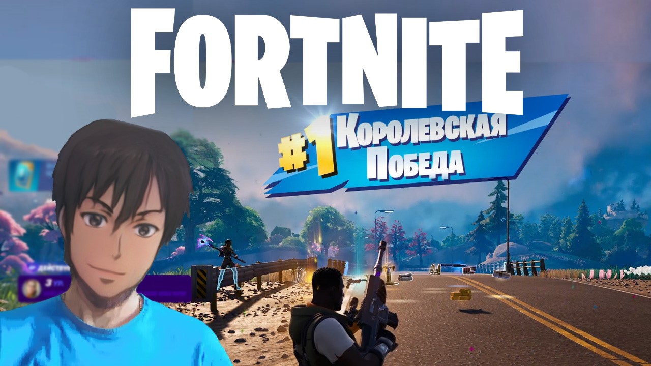 Первая победа ! Fortnite