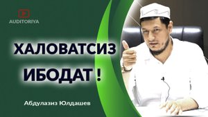 АБДУЛАЗИЗ ДОМЛА - ХАЛОВАТСИЗ ИБОДАТ !