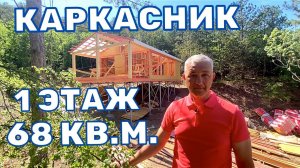 ДОМ 1 ЭТАЖ 68 КВ.М. - ПЕРЕЕЗД НА ЮГ Одноэтажный каркасный дом. Деревянный дом на сваях.