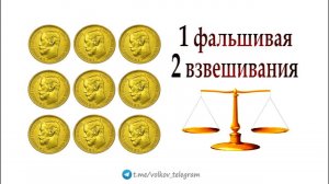 Найдите фальшивую монету за 2 взвешивания ➜ Олимпиадная математика