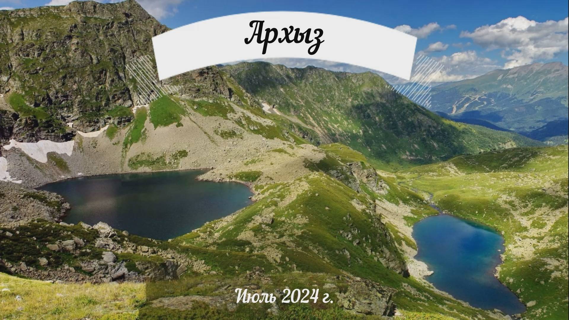 Архыз 2024 (лето)