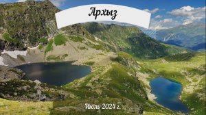 Архыз 2024 (лето)