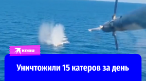 Наши вертолеты за день уничтожили 15 катеров противника в Чёрном море