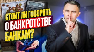 Стоит ли сообщать номер дела о банкротстве?Вообще можно ли говорить о банкротстве сотрудникам банка?